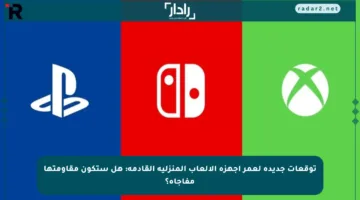 توقعات جديدة لعمر أجهزة الألعاب المنزلية القادمة: هل ستكون مقاومتها مفاجأة؟